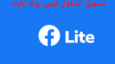 تسجيل الدخول فيس بوك لايت