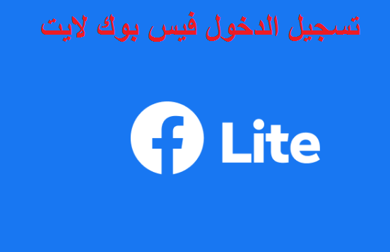 تسجيل الدخول فيس بوك لايت