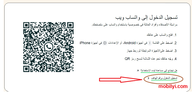 تسجيل دخول واتس ويب برقم الهاتف